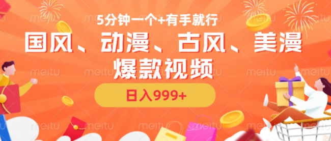 5分钟一个国风、动漫、古风、美漫爆款视频， 无脑AI操作，有手就行，日入几张【揭秘】-第二象限