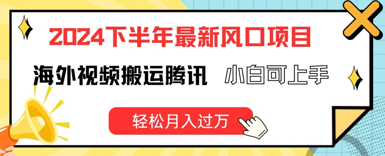 2024下半年最新风口项自，海外视频搬运腾讯，小白可上手，轻松月入过万【揭秘】-第二象限