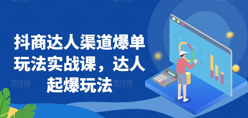 抖商达人渠道爆单玩法实战课，达人起爆玩法-第二象限