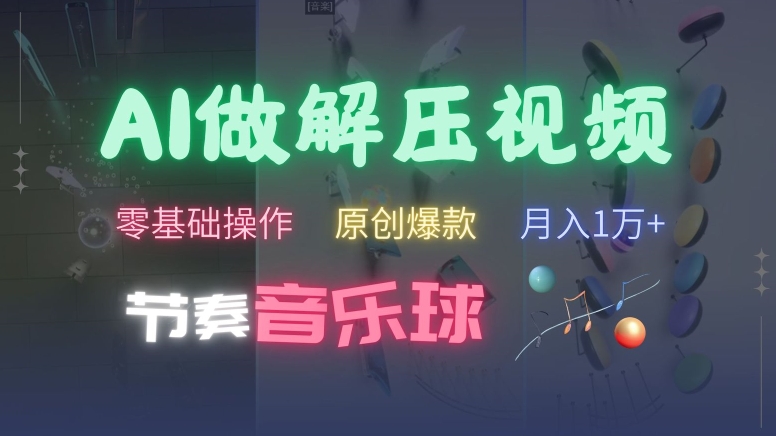 AI制作节奏音乐球解压视频，不需要专业工具，零基础操作，条条视频原创爆款，快速涨粉【揭秘】-第二象限