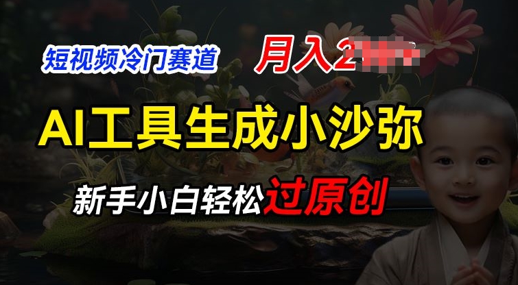 短视频冷门蓝海赛道，利用AI工具生成小沙弥励志视频，新手轻松过原创，月入2W【揭秘】-第二象限