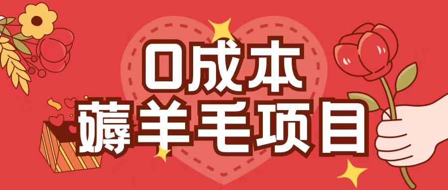 0成本，薅羊毛玩法一分钱不花一部手机即可操作单机1个小时30+-第二象限