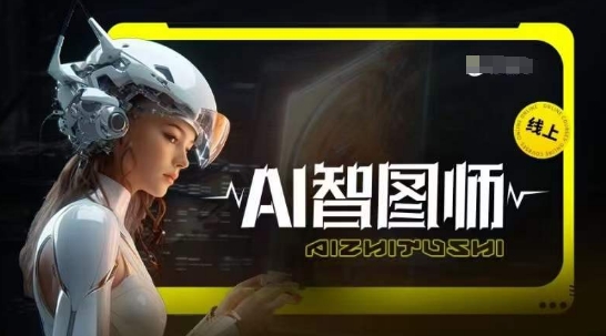 Ai智图师 Midjourney版，利用Midjourney实现AI创作-第二象限