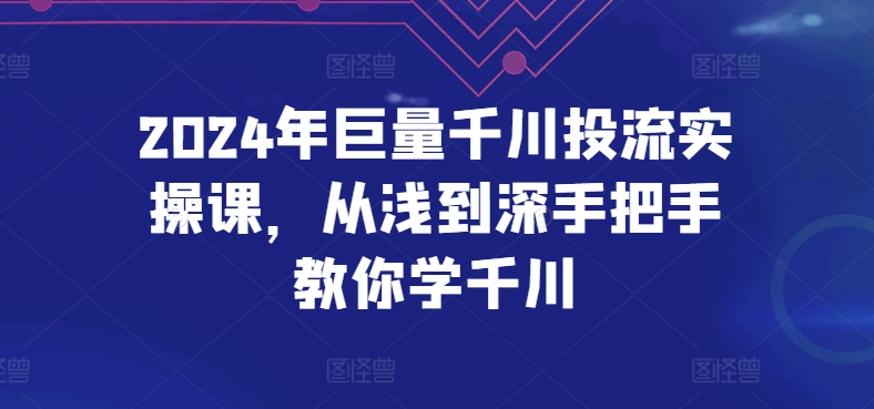 2024年巨量千川投流实操课，从浅到深手把手教你学千川-第二象限