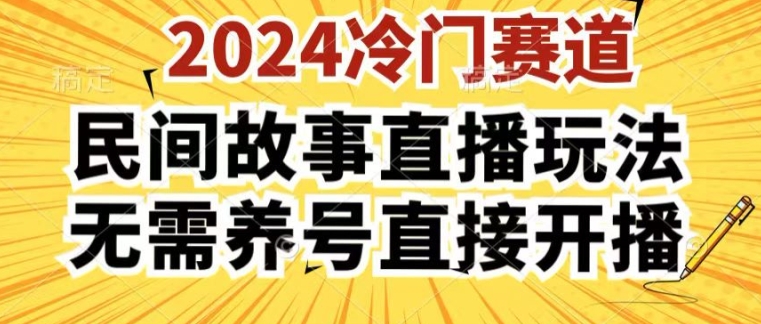 2024酷狗民间故事直播玩法3.0.操作简单，人人可做，无需养号、无需养号、无需养号，直接开播【揭秘】-第二象限