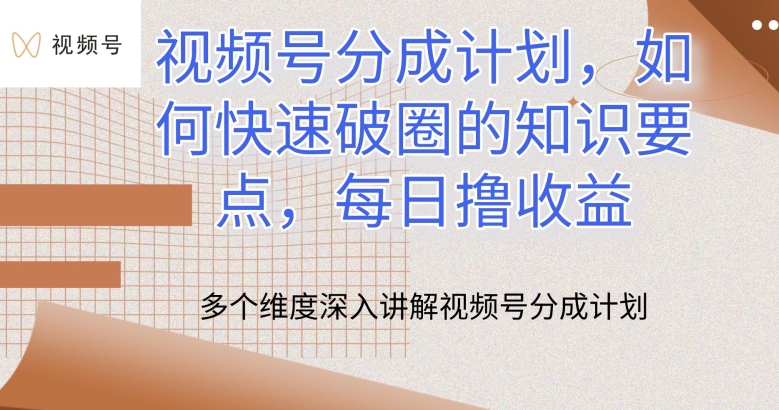 视频号分成计划，如何快速破圈的知识要点，每日撸收益【揭秘】-第二象限