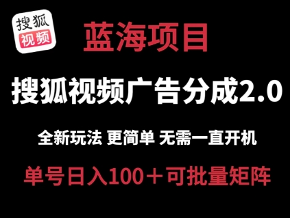 搜狐视频2.0 全新玩法成本更低 操作更简单 无需电脑挂机 云端自动挂机单号日入100+可矩阵【揭秘】-第二象限