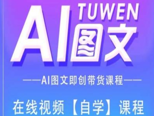 图文AI带货全流程操作，AI图文即创带货课程-第二象限
