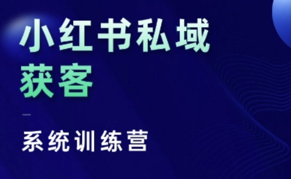 小红书私域获客系统训练营，只讲干货、讲人性、将底层逻辑，维度没有废话-第二象限