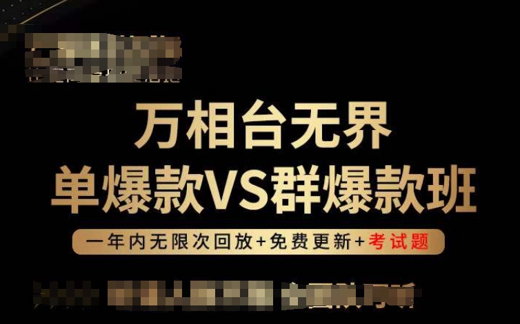 万相台无界单爆款VS群爆款班，选择大于努力，让团队事半功倍!-第二象限