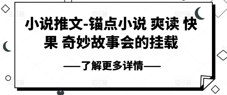 小说推文-锚点小说 爽读 快果 奇妙故事会的挂载-第二象限