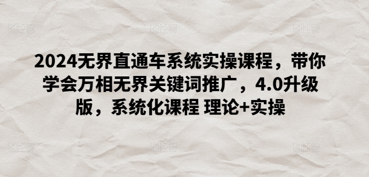 2024无界直通车系统实操课程，带你学会万相无界关键词推广，4.0升级版，系统化课程 理论+实操-第二象限