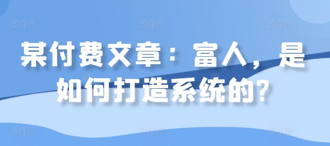 某付费文章：富人，是如何打造系统的?-第二象限