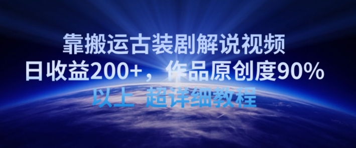 靠搬运古装剧解说视频，日收益200+，作品原创度90%以上，超详细教程【揭秘】-第二象限
