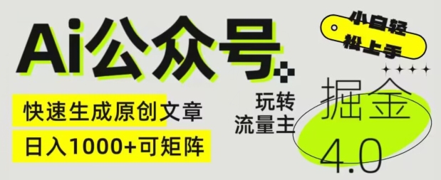 Ai公众号掘金4.0，玩转公众号流量主，快速生成原创文章，可矩阵【揭秘】-第二象限