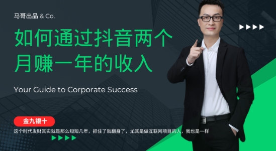 金九银十，如何通过抖音两个月赚一年的收入，兼职创业闷声赚钱，捡钱时机速度搞起【揭秘】-第二象限