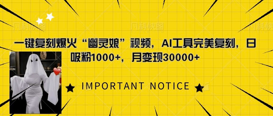 一键复刻爆火“幽灵娘”视频，AI工具完美复刻，日吸粉1000+，月变现过W-第二象限