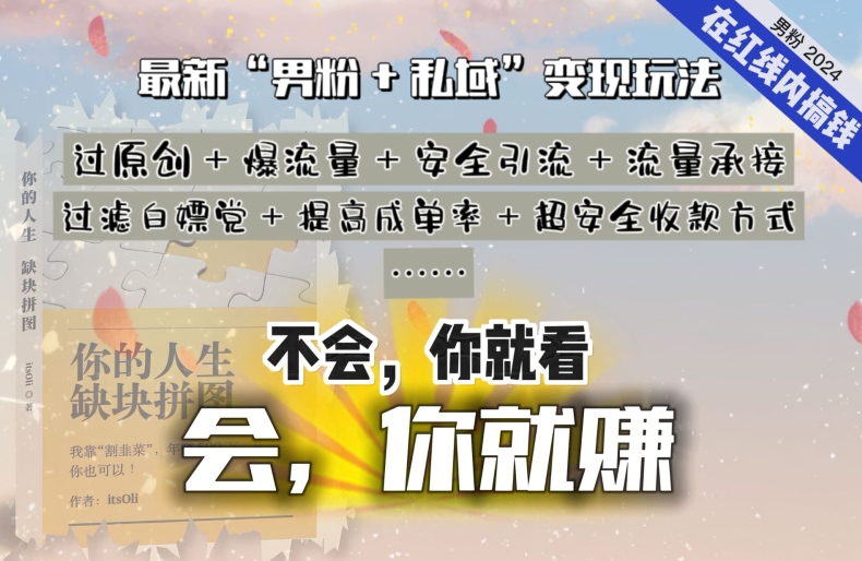 2024，“男粉+私域”还是最耐造、最赚、最轻松、最愉快的变现方式【揭秘】-第二象限