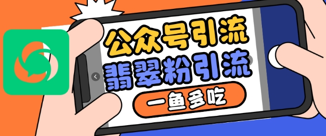 公众号利用推荐流量和搜一搜流量引流翡翠粉，一鱼多吃-第二象限