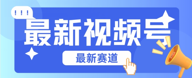视频号全新赛道，碾压市面普通的混剪技术，内容原创度高，小白也能学会【揭秘】-第二象限