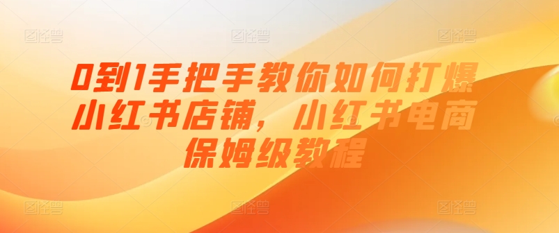 0到1手把手教你如何打爆小红书店铺，小红书电商保姆级教程-第二象限