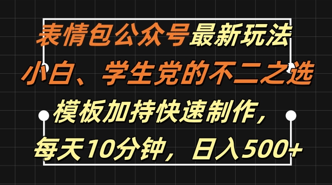 表情包公众号最新玩法，小白、学生党的不二之选，模板加持快速制作，每天10分钟，日入500+-第二象限