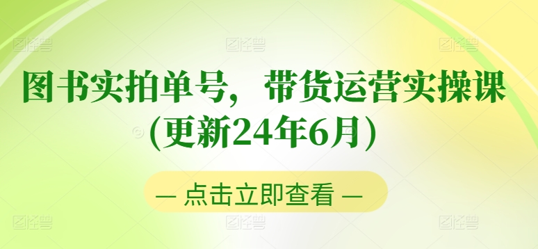 图书实拍单号，带货运营实操课(更新24年6月)，0粉起号，老号转型，零基础入门+进阶-第二象限
