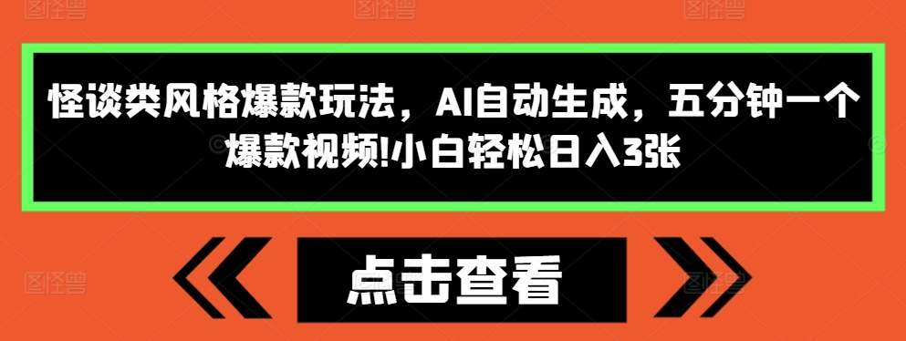 怪谈类风格爆款玩法，AI自动生成，五分钟一个爆款视频，小白轻松日入3张【揭秘】-第二象限