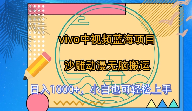 vivo中视频蓝海项目，沙雕动漫无脑搬运，小白也可轻松上手【揭秘】-第二象限