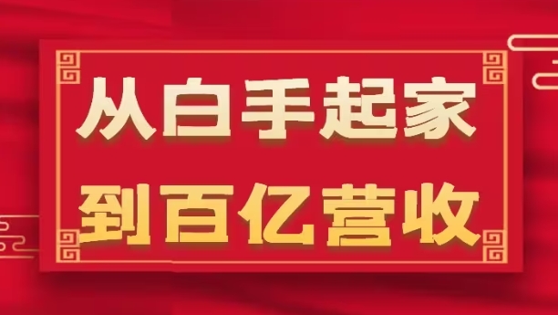 从白手起家到百亿营收，企业35年危机管理法则和幕后细节(17节)-第二象限