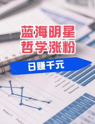 蓝海赛道明星哲学：小白逆袭日入几张，平台分成秘籍，轻松涨粉【揭秘】-第二象限