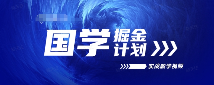 国学掘金计划2024实战教学视频教学，高复购项目长久项目-第二象限
