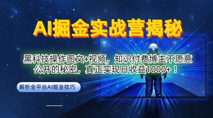 AI掘金实战营：黑科技操作图文+视频，知识付费博主不愿意公开的秘密，真正实现日收益1k【揭秘】-第二象限