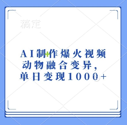 AI制作爆火视频，动物融合变异，单日变现1k-第二象限