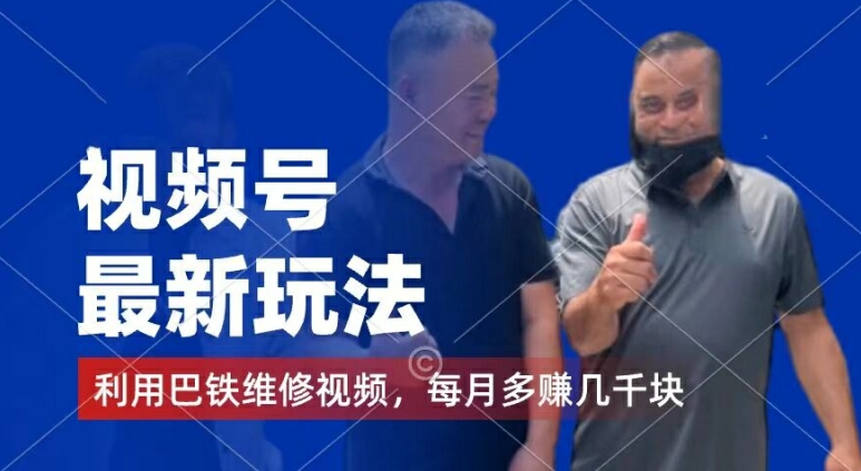 视频号最新玩法，利用巴铁维修视频，赚分成计划收益，还有千粉号额外变现，每月多赚几千块钱【揭秘】-第二象限