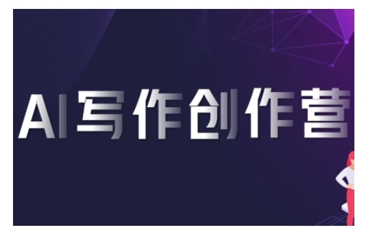 AI写作创作营，利用AI软件生成符合变现渠道，赚取平台佣金-第二象限