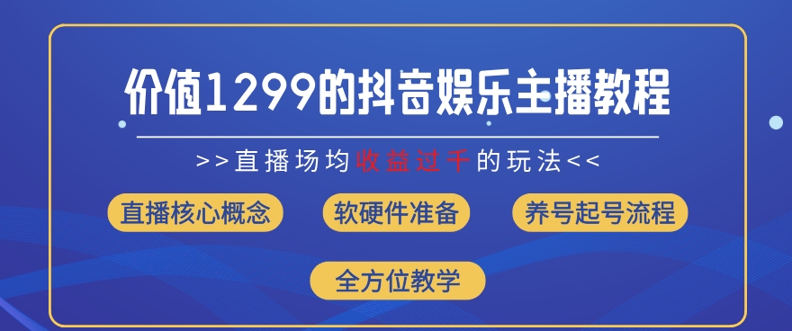 价值1299的抖音娱乐主播场均直播收入过千打法教学(8月最新)【揭秘】-第二象限