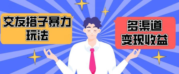 搭子交友群暴力变现玩法，抖音快手等多渠道变现玩法，月收益轻松突破1.6W+【揭秘】-第二象限
