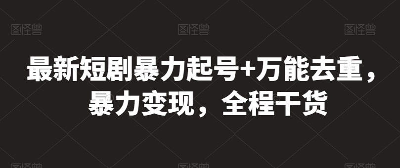 最新短剧暴力起号+万能去重，暴力变现，全程干货【揭秘】-第二象限