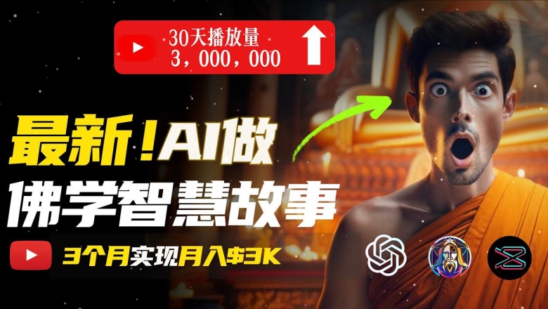 无需露脸，用AI创造治愈系佛学视频，轻松月入过w【揭秘】-第二象限