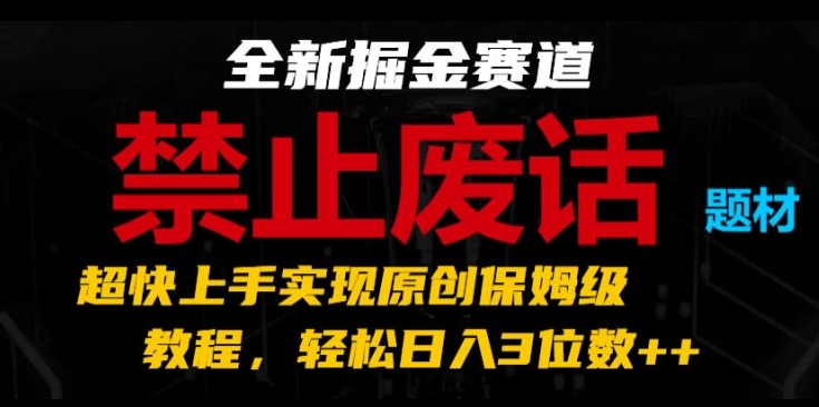 全新掘金赛道，禁止废话题材，超快上手实现原创保姆级教程，轻松日入3位数【揭秘】-第二象限