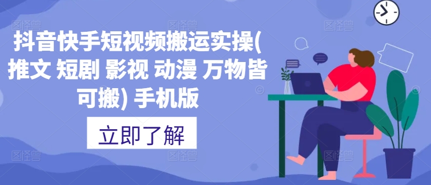 抖音快手短视频搬运实操(推文 短剧 影视 动漫 万物皆可搬) 手机版-第二象限