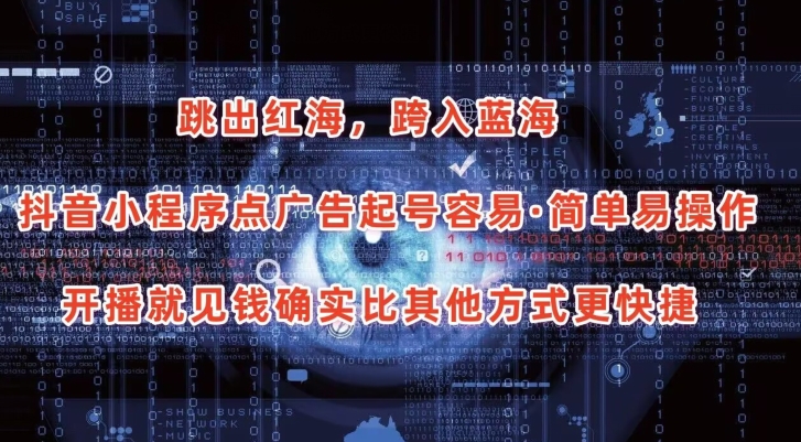 抖音小程序点广告项目，起号容易，简单易操作，开播就见有收益【揭秘】-第二象限
