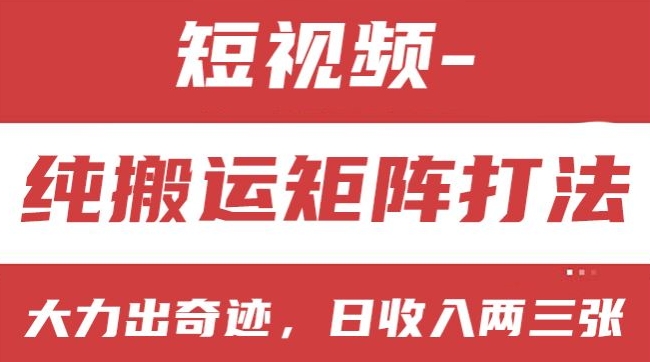 短视频分成计划，纯搬运矩阵打法，大力出奇迹，小白无脑上手，日收入两三张【揭秘】-第二象限