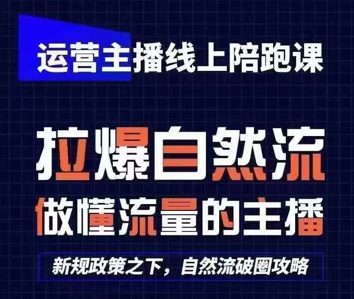 运营主播线上陪跑课，从0-1快速起号，猴帝1600线上课(更新24年5月)-第二象限