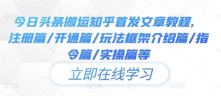 今日头条搬运知乎首发文章教程，注册篇/开通篇/玩法框架介绍篇/指令篇/实操篇等-第二象限