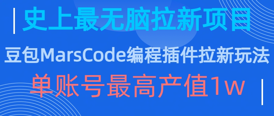 豆包MarsCode编程插件拉新玩法，史上最无脑的拉新项目，单账号最高产值1w-第二象限