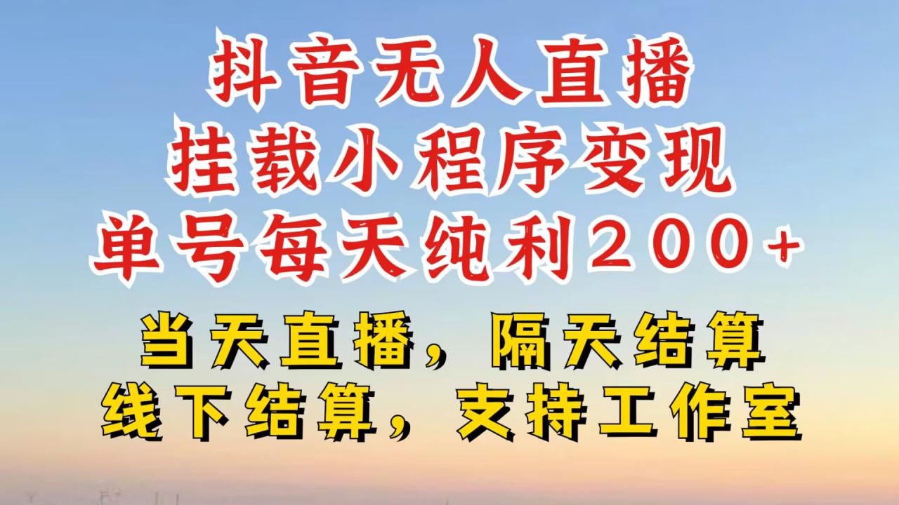 抖音无人直播挂载小程序，零粉号一天变现二百多，不违规也不封号，一场挂十个小时起步【揭秘】-第二象限