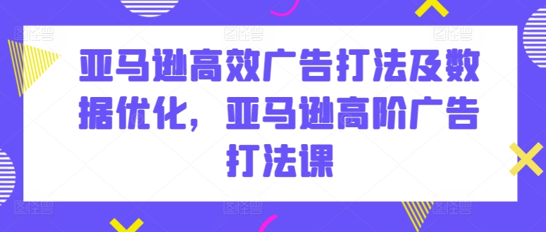 亚马逊高效广告打法及数据优化，亚马逊高阶广告打法课-第二象限
