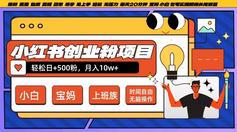 小红书创业粉项目日+500粉，每天20分钟躺赚长尾收益，无脑操作，宝妈，小白抓紧冲【揭秘】-第二象限